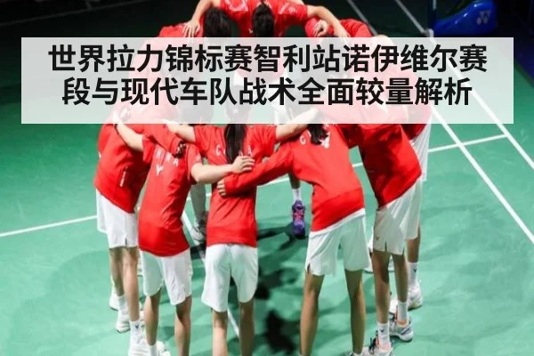 世界拉力锦标赛智利站诺伊维尔赛段与现代车队战术全面较量解析