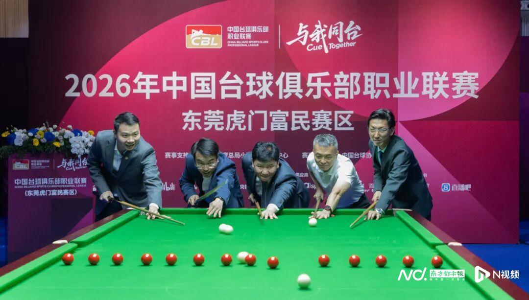 星空体育入口-台球+服装+文旅将联动！2026年CBL联赛在虎门开杆